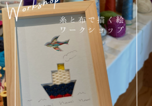 糸と布で描く絵　ワークショップ