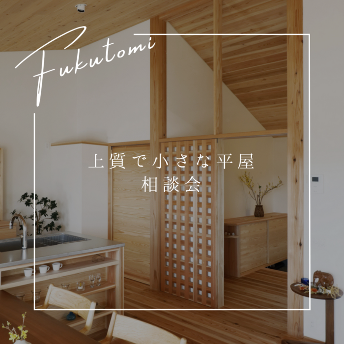 上質で小さな平屋 相談会