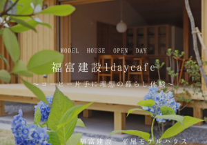 福富建設1daycafe ～コーヒー片手に理想の暮らし体験～