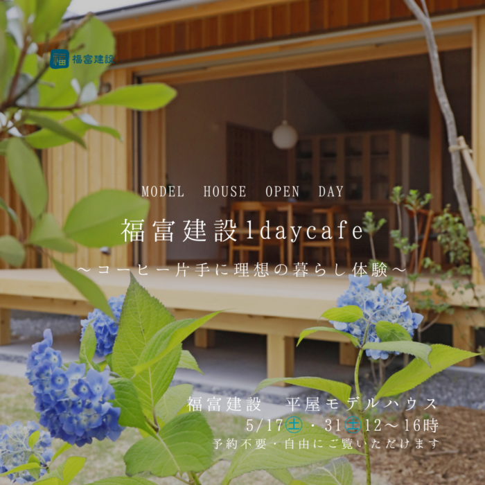 福富建設1daycafe ～コーヒー片手に理想の暮らし体験～
