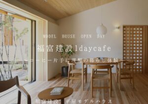 福富建設1daycafe ～コーヒー片手に理想の暮らし体験～