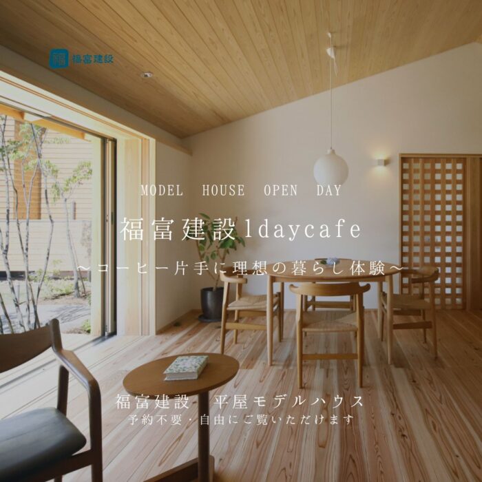 福富建設1daycafe ~コーヒー片手に理想の暮らし体験~
