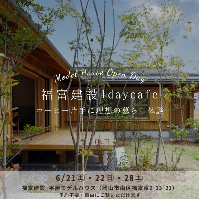 福富建設1daycafe ～コーヒー片手に理想の暮らし体験～