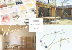 天然石ブレスレットワークショップ