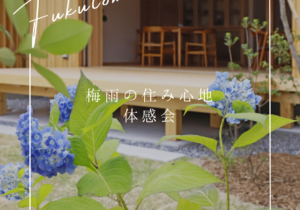 梅雨の住み心地体感会