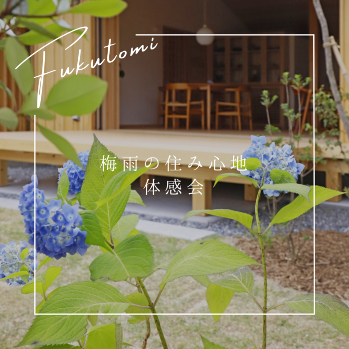 梅雨の住み心地体感会