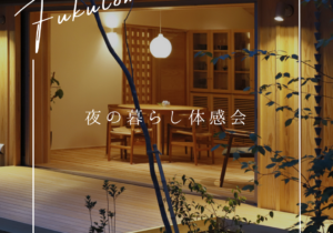 夜の暮らし体感会～夏～