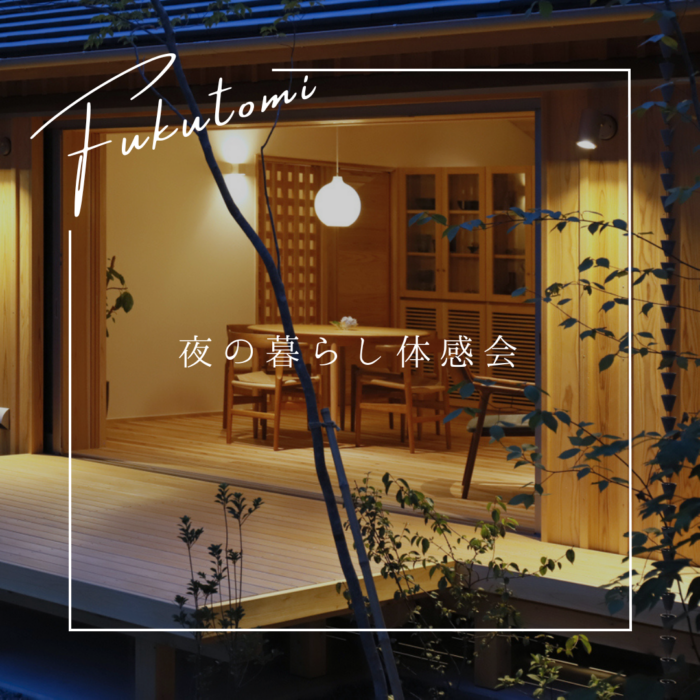 夜の暮らし体感会~夏~