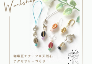 珈琲豆モチーフ＆天然石 アクセサリーづくり