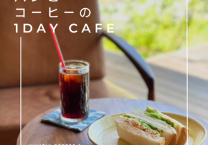 パンとコーヒーの1day cafe