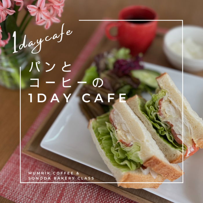パンとコーヒーの1day cafe