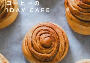 シナモンロールとコーヒーの1DAY CAFE