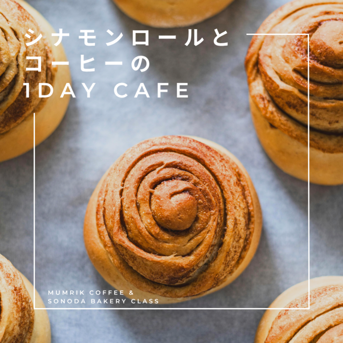 シナモンロールとコーヒーの1DAY CAFE