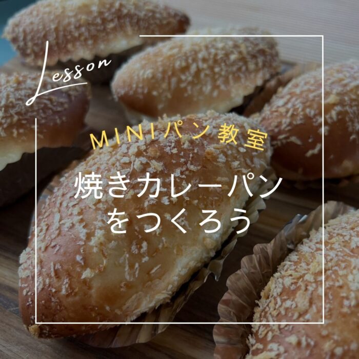 miniパン教室～焼きカレーパンをつくろう～