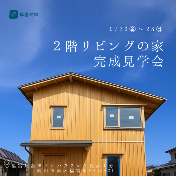完成見学会　２階リビングの家