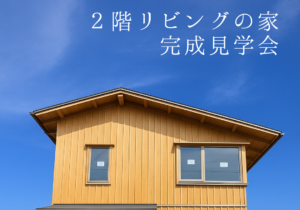 完成見学会　２階リビングの家