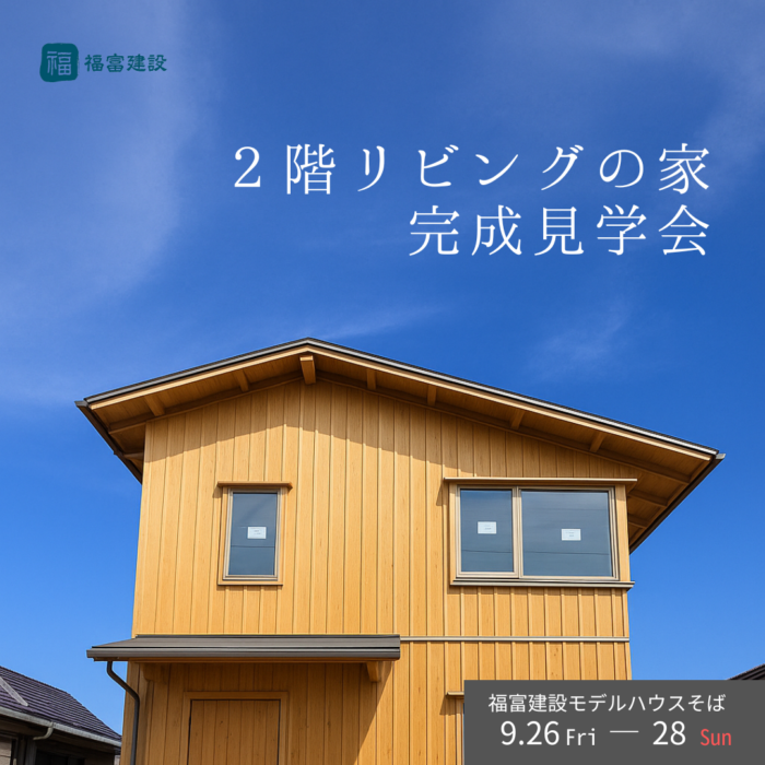 完成見学会 2階リビングの家