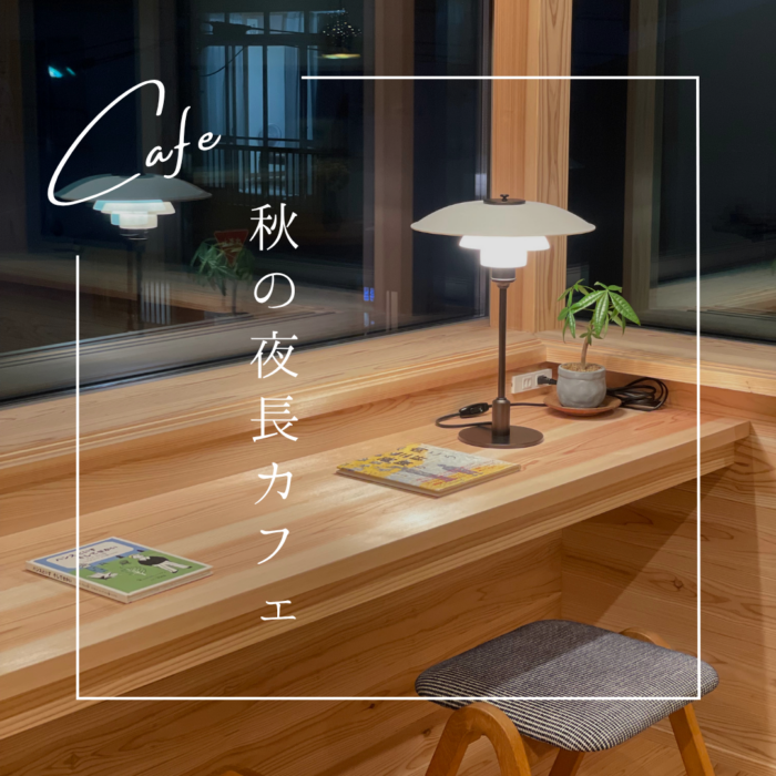 秋の夜長cafe