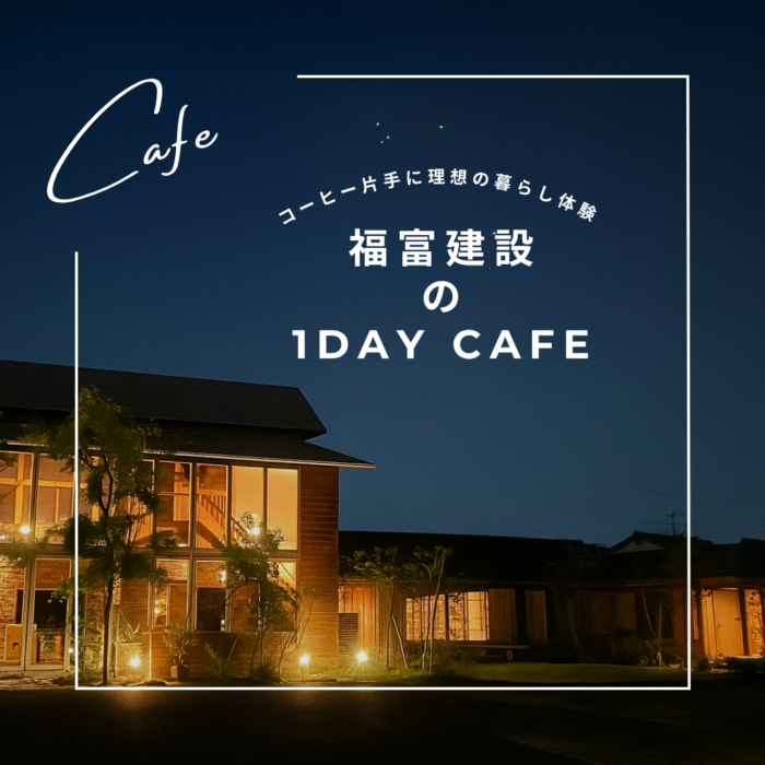 福富建設の1DAY CAFE ～コーヒー片手に理想の暮らし体験～