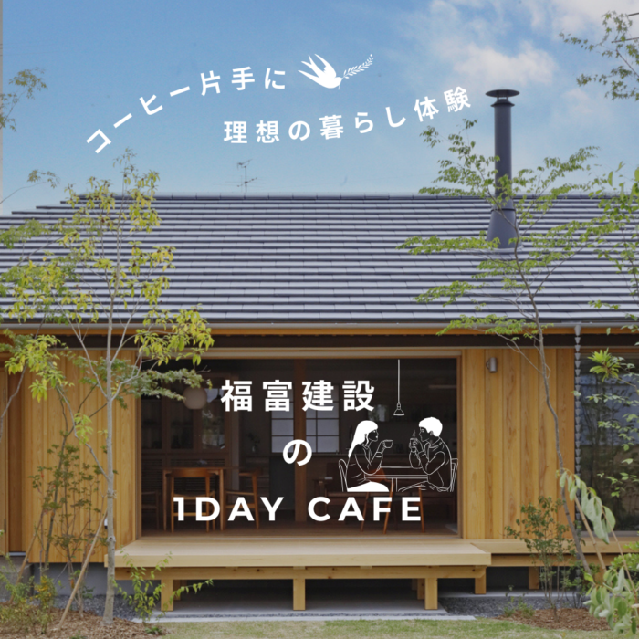 福富建設の1DAY CAFE ～コーヒー片手に理想の暮らし体験～