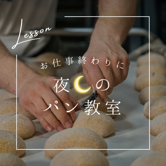 夜のパン教室