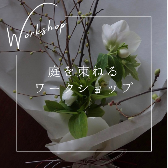 庭を束ねる ワークショップ