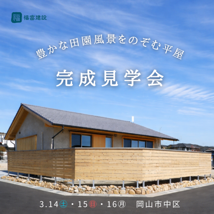 平屋完成見学会～豊かな田園風景をのぞむ平屋～