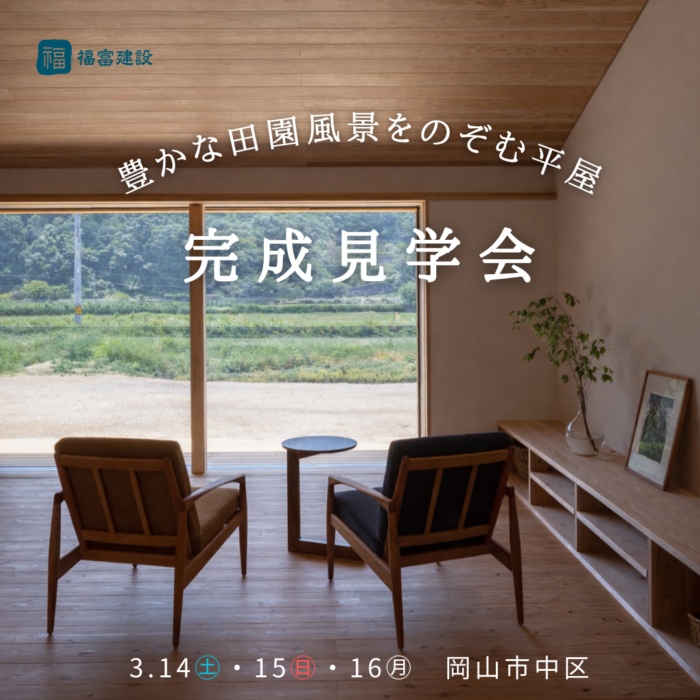 平屋完成見学会～豊かな田園風景をのぞむ平屋～